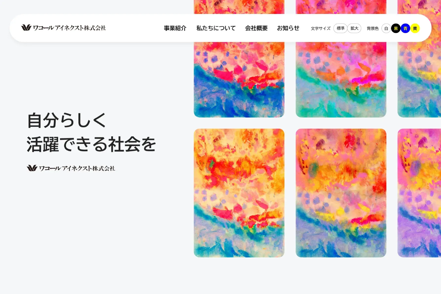 ワコールアイネクスト様｜コーポレートサイト